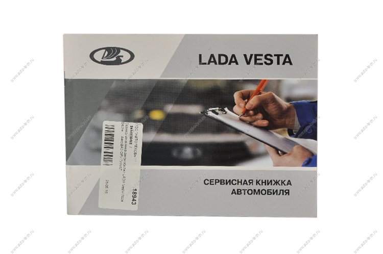 Сервисная книжка автомобиля LADA Vesta/Веста АвтоВАЗ оригинал LADA 8450008465