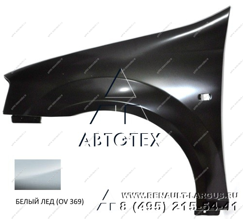 Крыло переднее левое RENAULT Logan/Рено Логан крашеное 369 Blanc glasier Белый лед Начало Api 6001549971-369