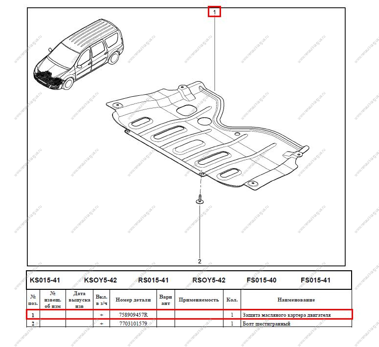 Защита картера двигателя RENAULT Logan/Рено Логан 758909457R/6001546720/8200221344/758909457R Румыния ОРИГИНАЛ  758903726R