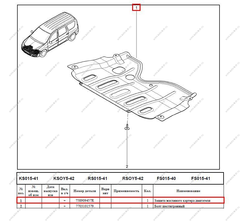 Защита картера двигателя LADA Largus/Лада Ларгус 758909457R/6001546720/8200221344/758909457R ASAM-SA  61201