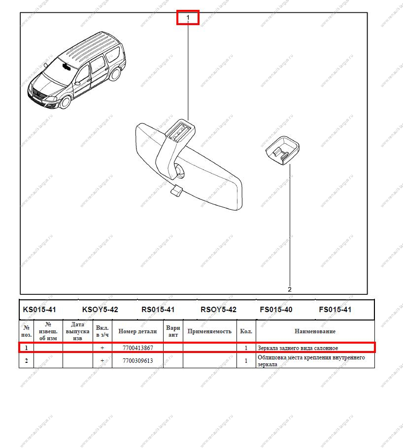 Зеркало салонное LADA Largus/Лада Ларгус/ XRAY Lada LADA 7700413867