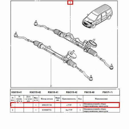 Рейка рулевая LADA Largus/Лада Ларгус с ГУР Renault LADA 490013367R