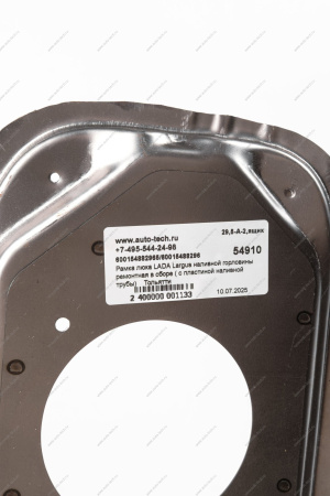 Рамка люка LADA Largus наливной горловины ремонтная в сборе ( с пластиной наливной трубы) Тольятти Тольятти 600154882965