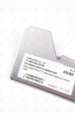 Кронштейн ВАЗ-2121 крепления фартука левый Lada LADA 21210840431500