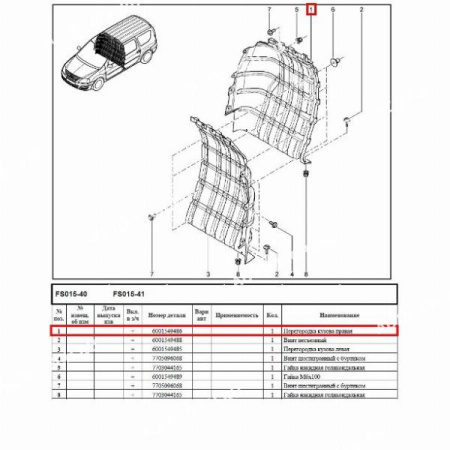 Перегородка LADA Largus/Лада Ларгус кузова правая Renault RENAULT 6001549486