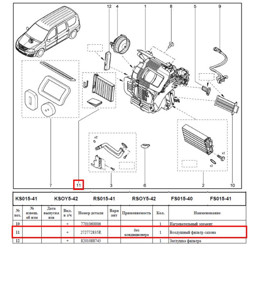 Фильтр салона LADA Largus/Лада Ларгус пылевой без кондиционера 8-16 кл. Renault LADA 272772835R