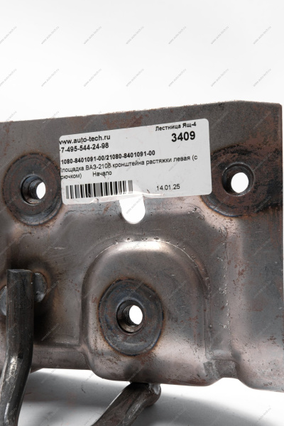 Площадка ВАЗ-2108 кронштейна растяжки левая (с крючком) Начало НАЧАЛО 21080-8401091-00
