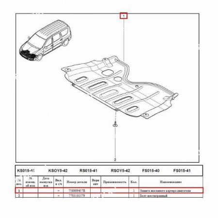 Защита картера двигателя LADA Largus/Лада Ларгус 758909457R/6001546720/8200221344/758909457R ASAM-SA  61201