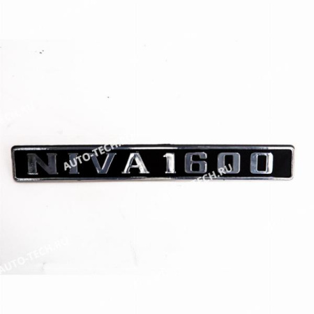 Эмблема ВАЗ-2121 двери задка "NIVA 1600" Lada LADA 21210-8212204-40