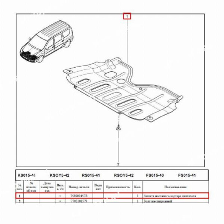 Защита картера двигателя RENAULT Logan/Рено Логан 758909457R/6001546720/8200221344/758909457R ASAM-SA  61201