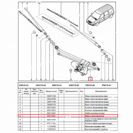 Трапеция стеклоочистителя без мотора LADA Largus/Лада Ларгус Renault RENAULT 6001550803