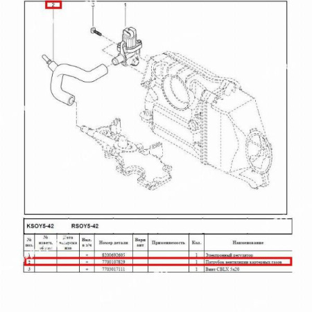 Патрубок LADA Largus/Лада Ларгус управления потоком воздуха Renault RENAULT 7700107829