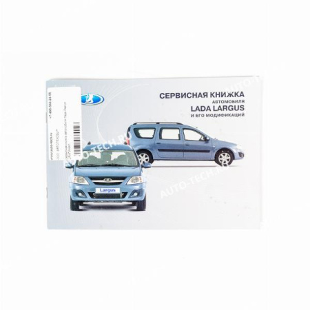 Сервисная книжка автомобиля LADA Largus/Лада Ларгус Lada LADA 8450009533