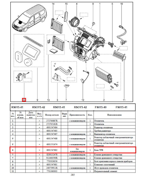 Клапан кондиционера LADA Largus/Лада Ларгус Lada LADA 6001547682