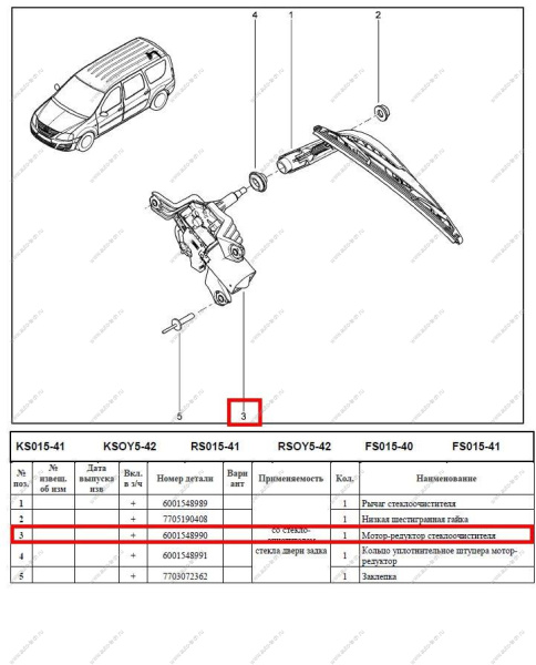 Мотор-редуктор стеклоочистителя LADA Largus двери задка ( VALEO) RENAULT RENAULT 6001548990