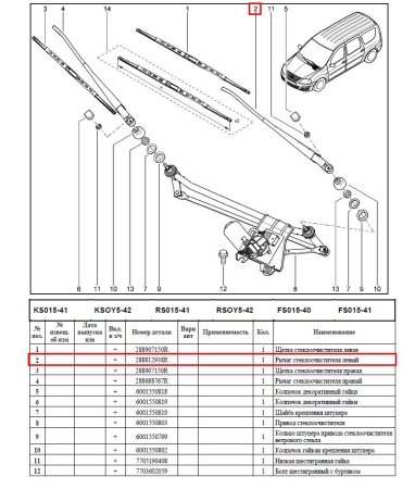 Поводок стеклоочистителя левый LADA Largus (без щетки) Renault RENAULT 288812938R