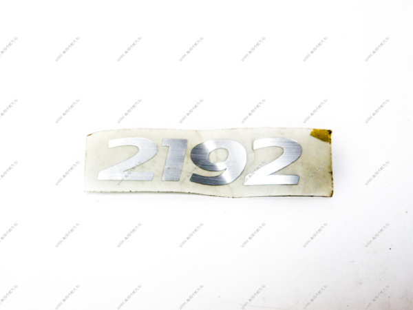Эмблема ВАЗ-2192 крышки багажника "2192" LADA 21920821217620