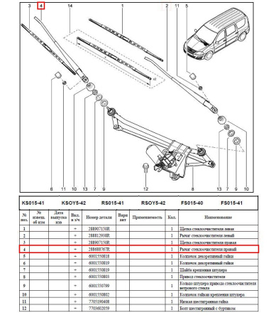 Поводок стеклоочистителя правый LADA Largus (без щетки) Renault RENAULT 288868767R