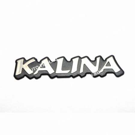 Эмблема ВАЗ-1118 задка "KALINA" Lada LADA 11183-8212174-00
