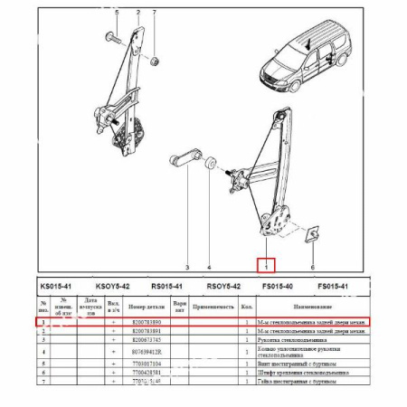 Стеклоподъемник LADA Largus задней левой двери (механ) Lada LADA 827215775R