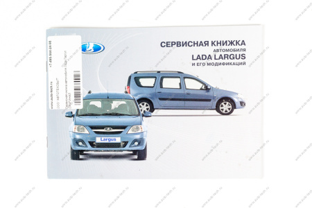 Сервисная книжка автомобиля LADA Largus/Лада Ларгус Lada LADA 8450009533 Сервисная книжка автомобиля LADA Largus/Лада Ларгус Lada LADA 8450009533