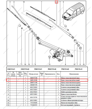 Поводок стеклоочистителя левый LADA Largus (без щетки) Renault RENAULT 288812938R