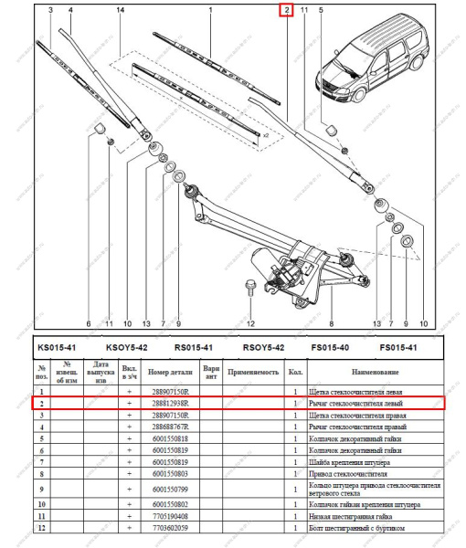 Поводок стеклоочистителя левый LADA Largus (без щетки) Renault RENAULT 288812938R