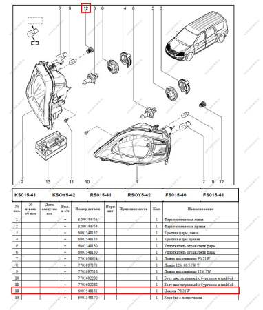 Гнездо повторителя сигнала поворота РY21W LADA Largus/Лада Ларгус Renault LADA 6001548131