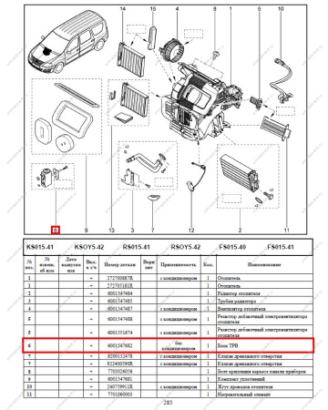 Клапан кондиционера LADA Largus/Лада Ларгус Lada LADA 6001547682