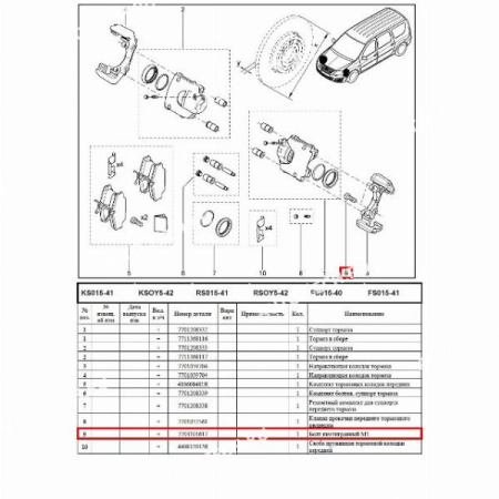 Болт крепления LADA Largus/Лада Ларгус/ Vesta/ XRAY направляющих пер. суппортов АвтоВАЗ Оригинал  7703101617