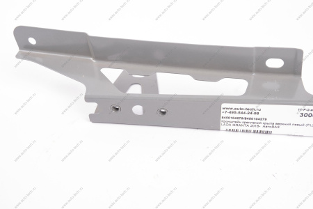 Кронштейн крепления крыла верхний левый (FL) LADA GRANTA 2018- АвтоВАЗ LADA 8450104279
