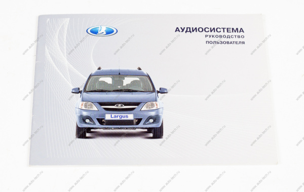 Руководство по экплуатации аудиосистемы автомобиля LADA Largus/Лада Ларгус Lada LADA 8450000740
