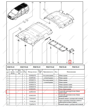Кронштейн крепления полки LADA Largus/Лада Ларгус обивки крыши левый Renault RENAULT 8200820384