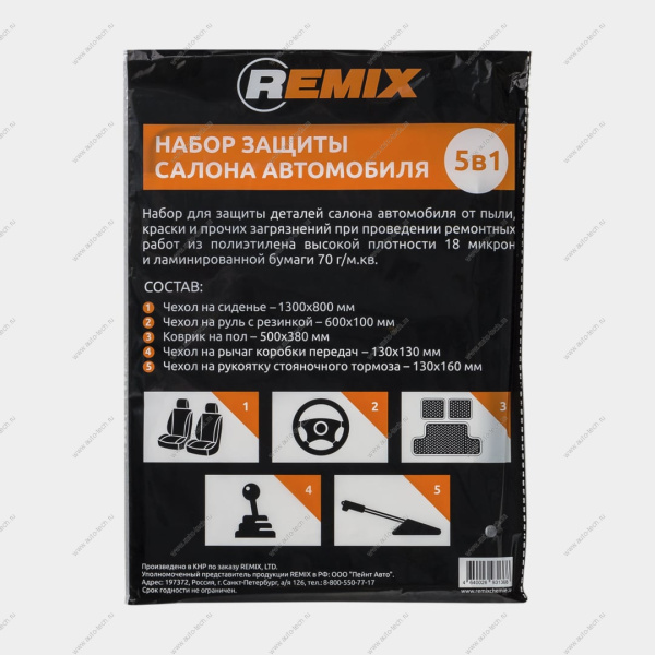 Набор защиты салона автомобиля 5 в 1 REMIX REMIX RMSET5IN1