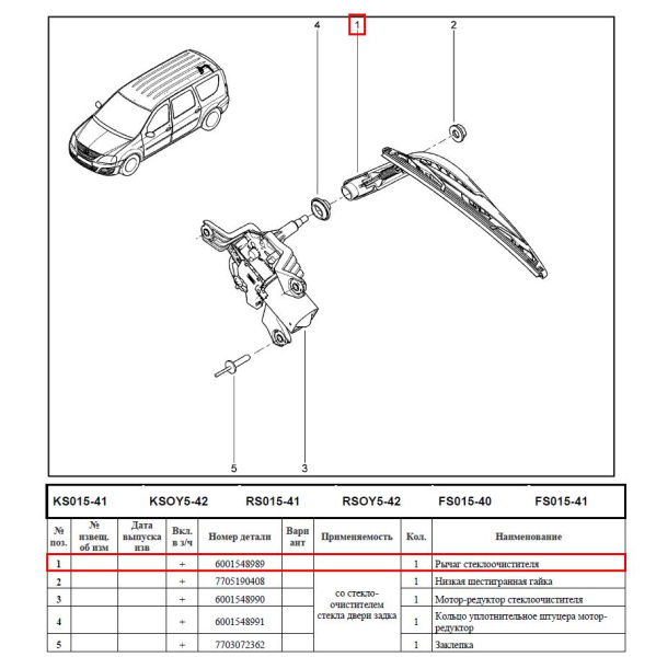 Поводок LADA Largus стеклоочистителя задний с щеткой Renault RENAULT 6001548989